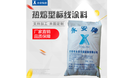 熱熔型路面標線涂料