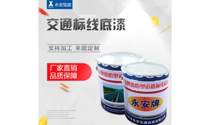 標線底油